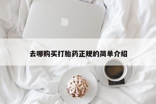 正品堕胎药咨询购买去哪购买打胎药正规的简单介绍