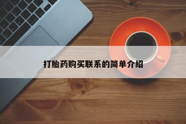 正品堕胎药咨询购买打胎药购买联系的简单介绍