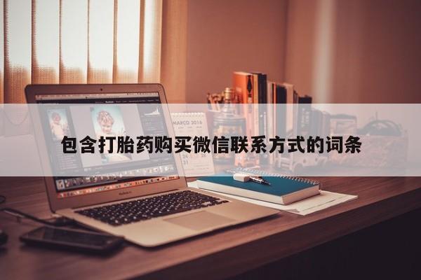 正品堕胎药咨询购买包含打胎药购买微信联系方式的词条