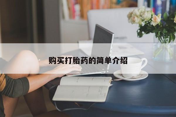 正品堕胎药咨询购买购买打胎药的简单介绍