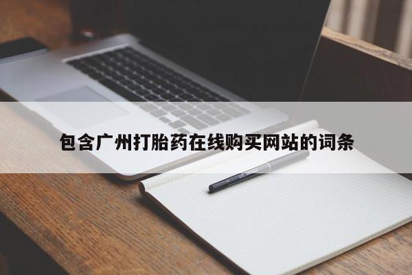 正品堕胎药咨询购买包含广州打胎药在线购买网站的词条