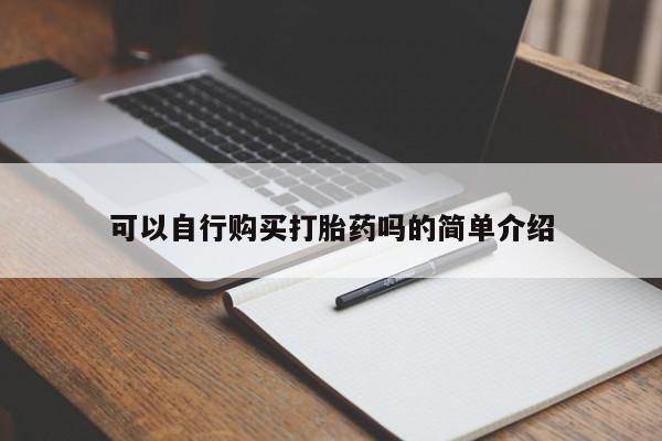 正品堕胎药咨询购买可以自行购买打胎药吗的简单介绍