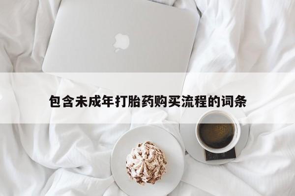 正品堕胎药咨询购买包含未成年打胎药购买流程的词条