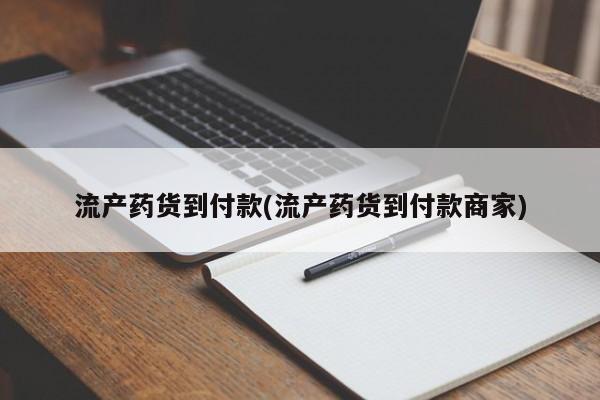 正品堕胎药咨询购买流产药货到付款(流产药货到付款商家)