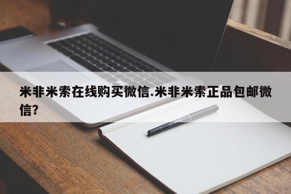正品堕胎药咨询购买米非米索在线购买微信.米非米索正品包邮微信？