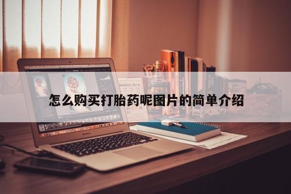 正品堕胎药咨询购买要闻 第71页
