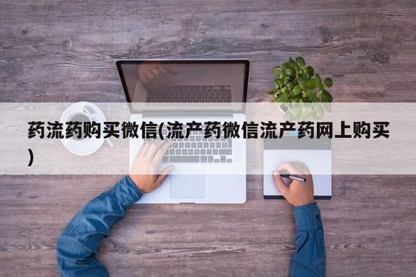 正品堕胎药咨询购买资讯 第69页