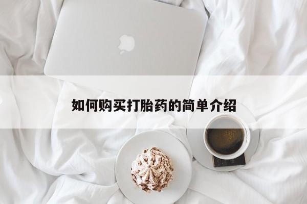 正品堕胎药咨询购买如何购买打胎药的简单介绍