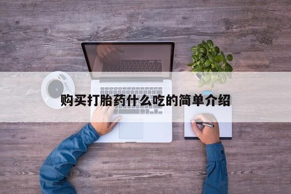 正品堕胎药咨询购买购买打胎药什么吃的简单介绍