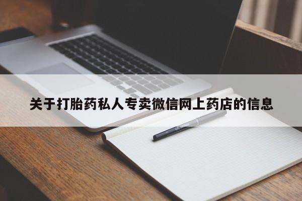 正品堕胎药咨询购买关于打胎药私人专卖微信网上药店的信息