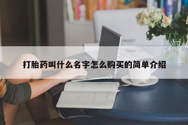正品堕胎药咨询购买打胎药叫什么名字怎么购买的简单介绍