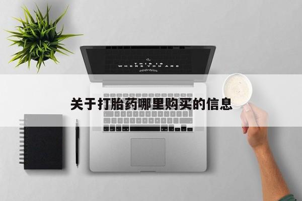 正品堕胎药咨询购买关于打胎药哪里购买的信息