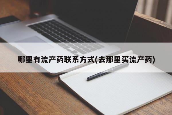 正品堕胎药咨询购买哪里有流产药联系方式(去那里买流产药)
