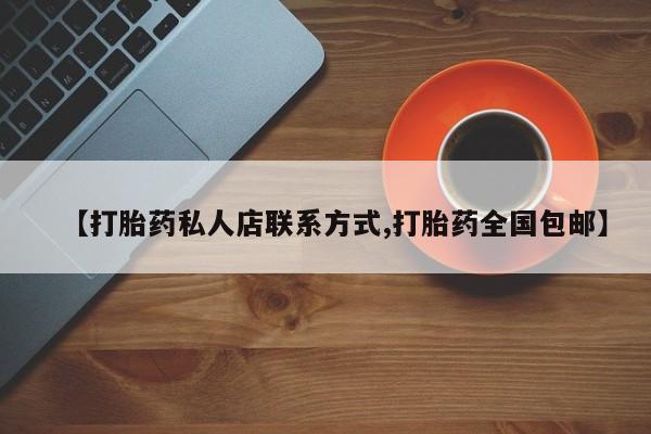 正品堕胎药咨询购买【打胎药私人店联系方式,打胎药全国包邮】
