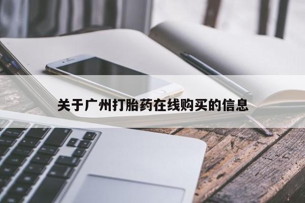 正品堕胎药咨询购买关于广州打胎药在线购买的信息