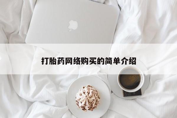 正品堕胎药咨询购买打胎药网络购买的简单介绍