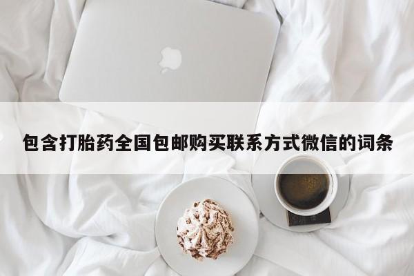 正品堕胎药咨询购买包含打胎药全国包邮购买联系方式微信的词条
