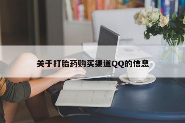 正品堕胎药咨询购买关于打胎药购买渠道QQ的信息