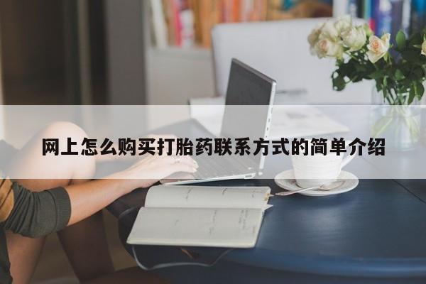 正品堕胎药咨询购买网上怎么购买打胎药联系方式的简单介绍