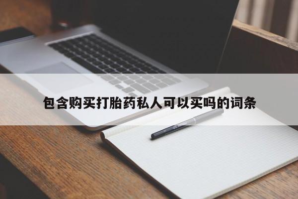 正品堕胎药咨询购买包含购买打胎药私人可以买吗的词条