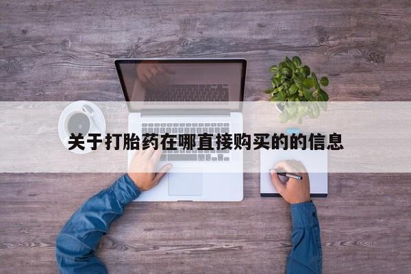 正品堕胎药咨询购买关于打胎药在哪直接购买的的信息
