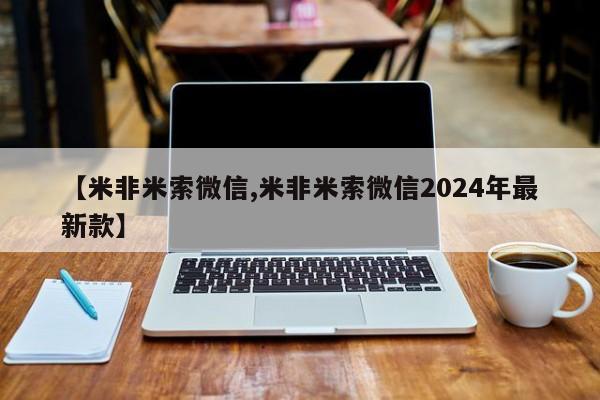 正品堕胎药咨询购买【米非米索微信,米非米索微信2024年最新款】