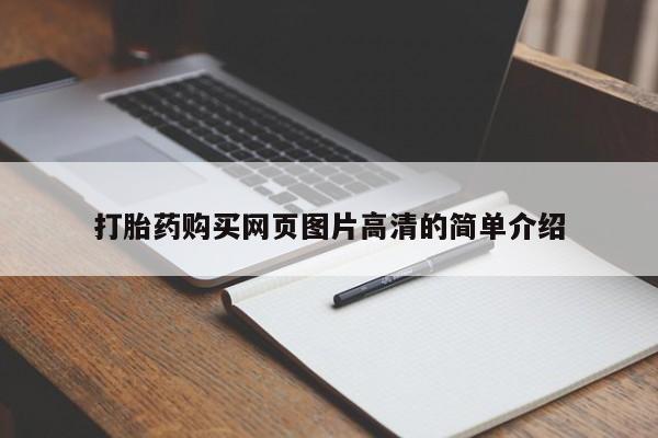 正品堕胎药咨询购买打胎药购买网页图片高清的简单介绍