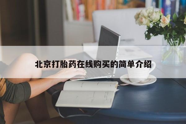 正品堕胎药咨询购买北京打胎药在线购买的简单介绍