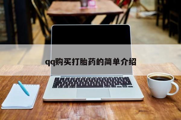 正品堕胎药咨询购买qq购买打胎药的简单介绍