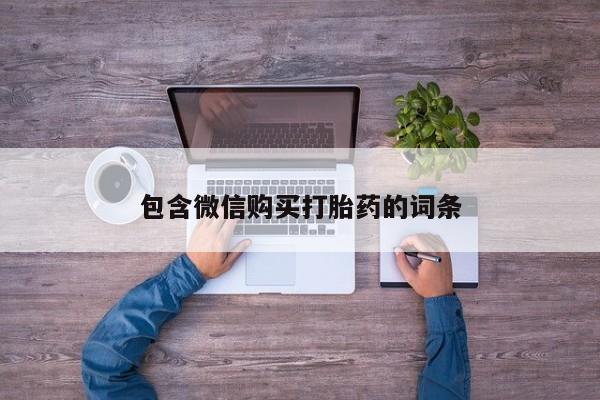 正品堕胎药咨询购买包含微信购买打胎药的词条