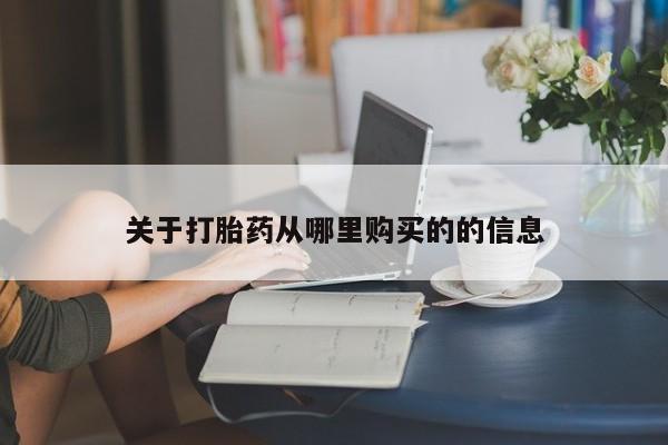 正品堕胎药咨询购买关于打胎药从哪里购买的的信息