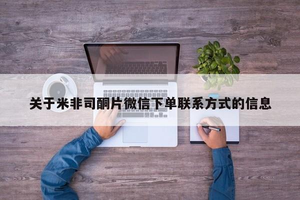 正品堕胎药咨询购买关于米非司酮片微信下单联系方式的信息